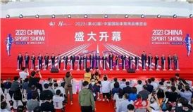 为会员助力——走访2023中国国际体育用品博览会参展会员单位