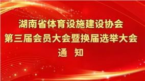 【通知】第三届会员大会暨换届选举大会通知