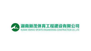 湖南新茂体育工程建设有限公司