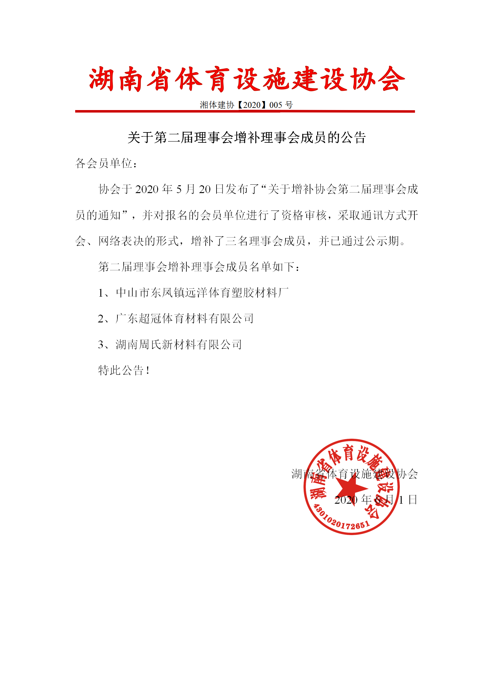 湖南省体育设施建设协会关于第二届理事会增补理事会成员的公告